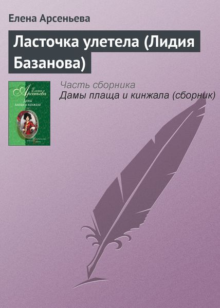 Обложка книги «Ласточка улетела (Лидия Базанова)»