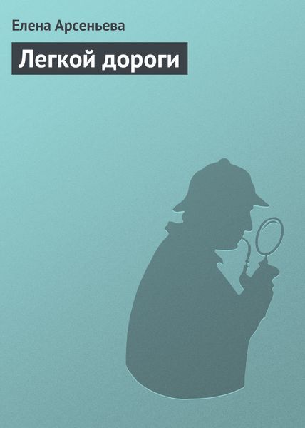 Обложка книги «Легкой дороги»