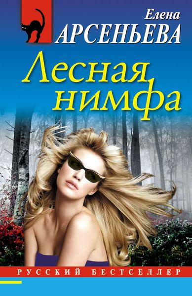Обложка книги  «Лесная нимфа»