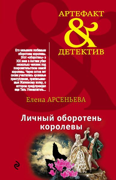 Обложка книги  «Личный оборотень королевы»