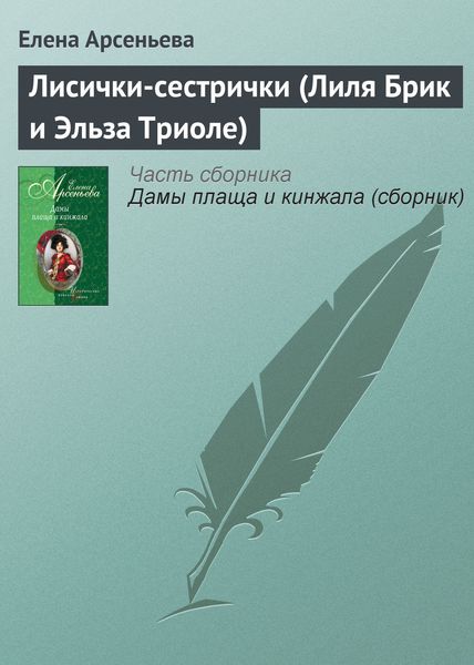 Обложка книги «Лисички-сестрички (Лиля Брик и Эльза Триоле)»
