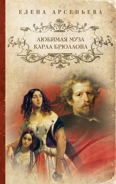 Обложка книги  «Любимая муза Карла Брюллова»
