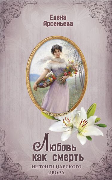 Обложка книги  «Любовь как смерть»