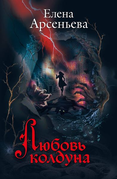 Обложка книги  «Любовь колдуна»