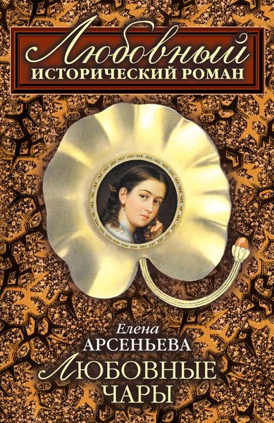 Обложка книги  «Любовные чары»