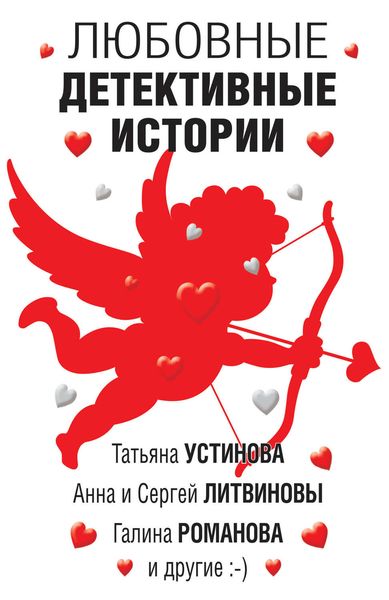 Обложка книги  «Любовные детективные истории»