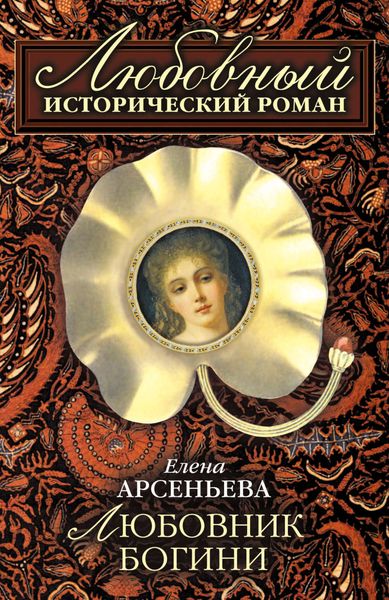 Обложка книги  «Любовник богини»