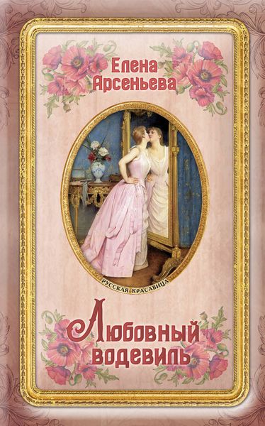 Обложка книги  «Любовный водевиль»
