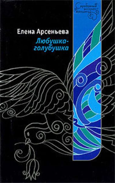 Обложка книги  «Любушка-голубушка»