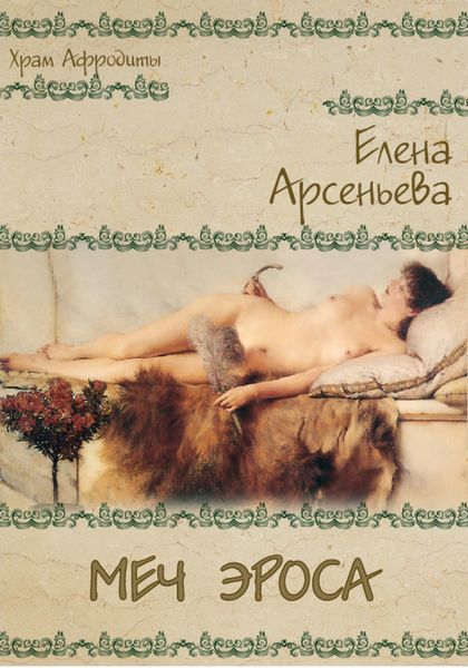 Обложка книги  «Меч Эроса»