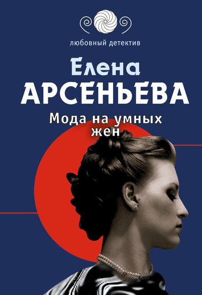 Обложка книги  «Мода на умных жен»