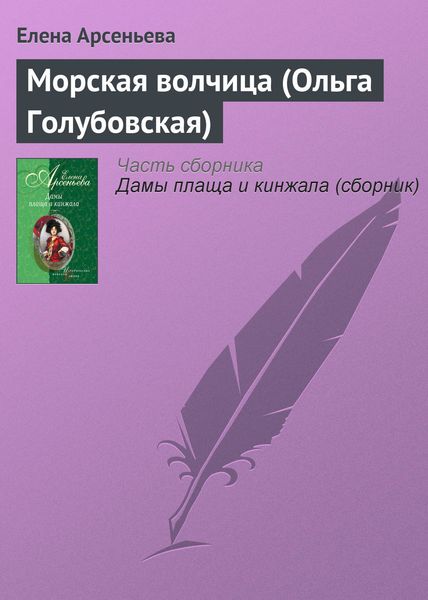Обложка книги «Морская волчица (Ольга Голубовская)»