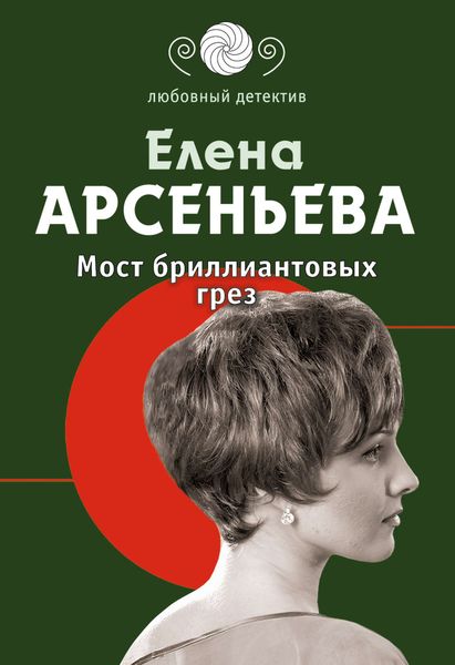 Обложка книги  «Мост бриллиантовых грез»