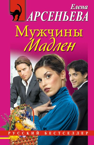 Обложка книги  «Мужчины Мадлен»