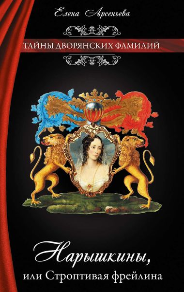 Обложка книги  «Нарышкины, или Строптивая фрейлина»
