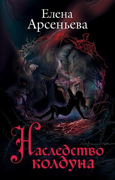 Обложка книги  «Наследство колдуна»