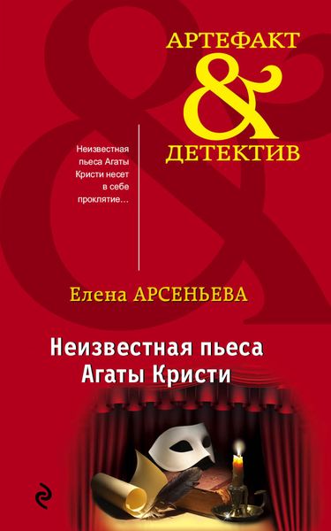 Обложка книги  «Неизвестная пьеса Агаты Кристи»