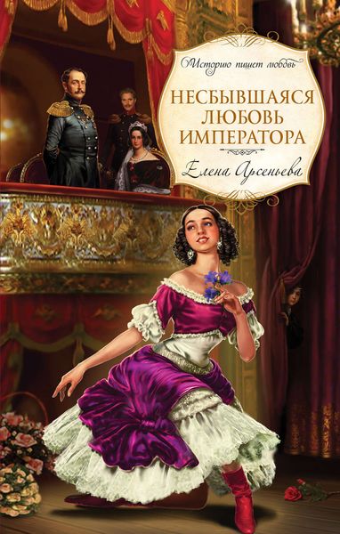 Обложка книги  «Несбывшаяся любовь императора»