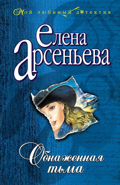 Обложка книги  «Обнаженная тьма»
