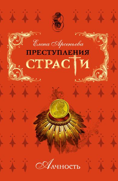 Обложка книги  «Обворожительная маркиза (Мари-Мадлен де Бренвилье, Франция)»