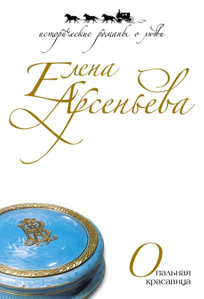 Обложка книги  «Опальная красавица»