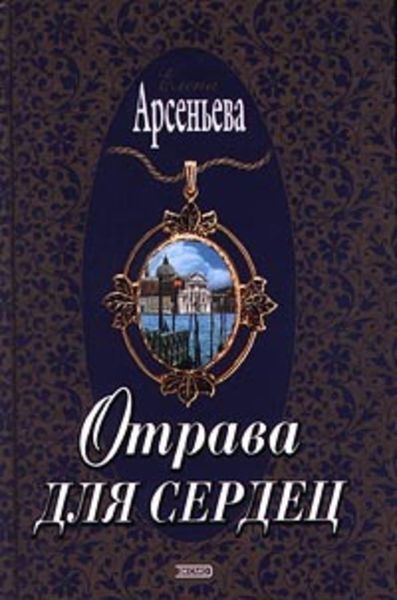 Обложка книги  «Отрава для сердец»