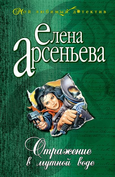 Обложка книги  «Отражение в мутной воде»