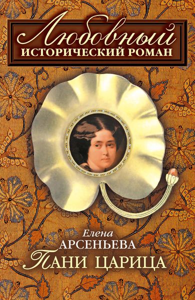 Обложка книги  «Пани царица»