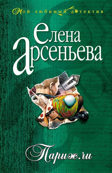 Обложка книги  «Париж.ru»