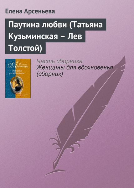 Обложка книги  «Паутина любви (Татьяна Кузьминская – Лев Толстой)»