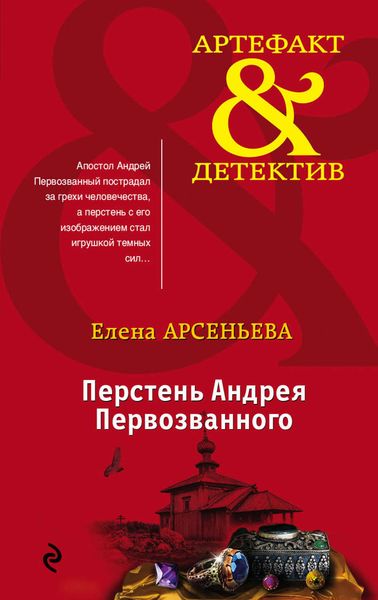Обложка книги  «Перстень Андрея Первозванного»
