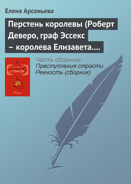 Обложка книги  «Перстень королевы (Роберт Деверо, граф Эссекс – королева Елизавета. Англия)»