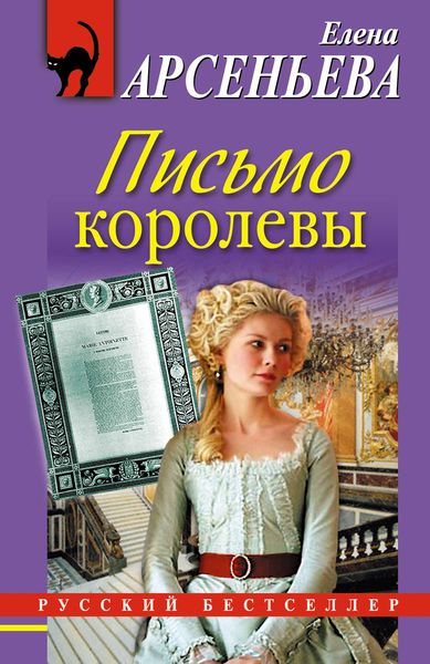 Обложка книги  «Письмо королевы»