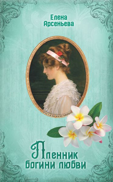 Обложка книги  «Пленник богини любви»