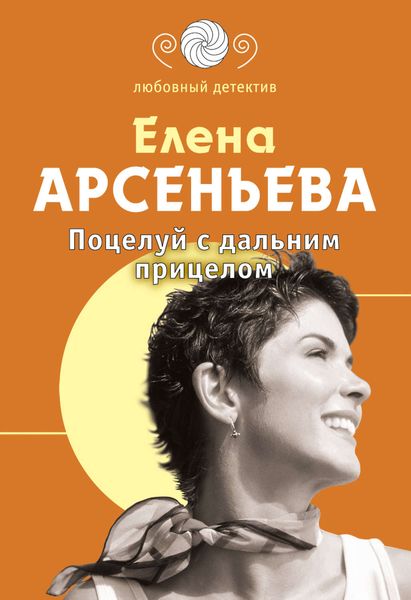 Обложка книги  «Поцелуй с дальним прицелом»