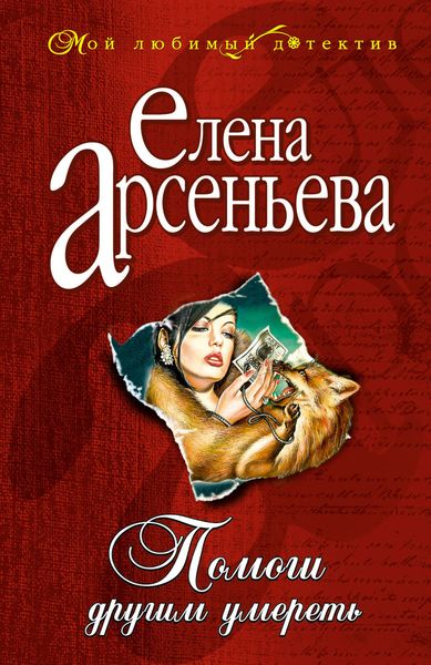 Обложка книги  «Помоги другим умереть»