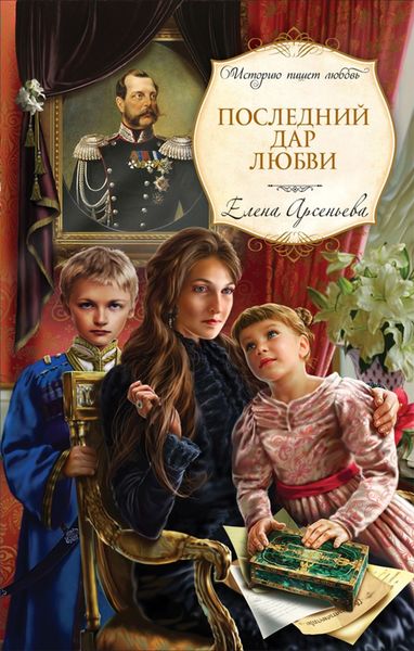 Обложка книги  «Последний дар любви»