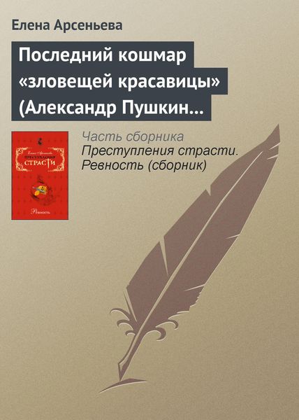 Обложка книги  «Последний кошмар «зловещей красавицы» (Александр Пушкин – Идалия Полетика – Александра Гончарова. Россия)»