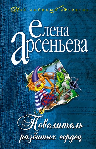Обложка книги  «Повелитель разбитых сердец»