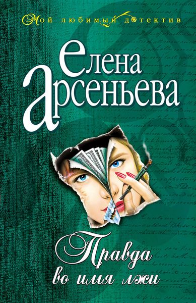 Обложка книги  «Правда во имя лжи»
