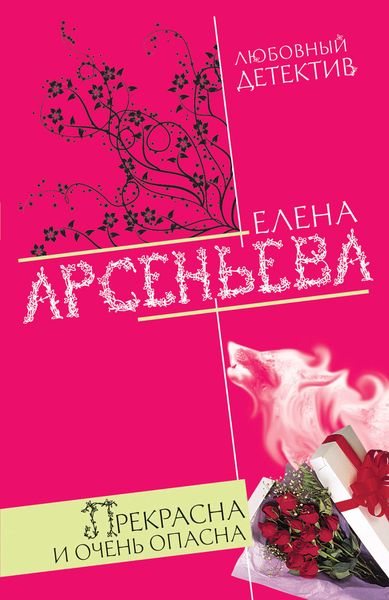 Обложка книги  «Прекрасна и очень опасна»