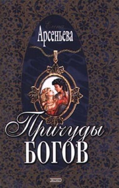 Обложка книги  «Причуды богов»