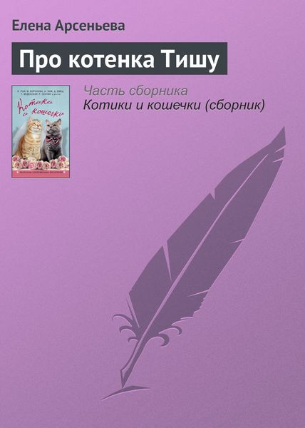 Обложка книги  «Про котенка Тишу»