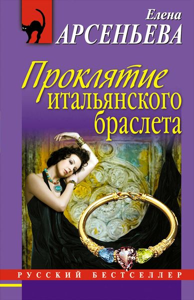 Обложка книги  «Проклятие итальянского браслета»