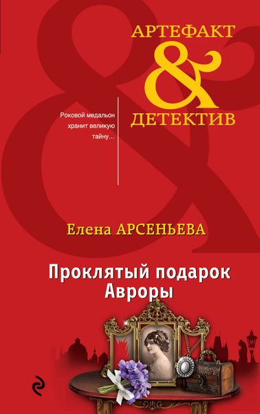 Обложка книги  «Проклятый подарок Авроры»