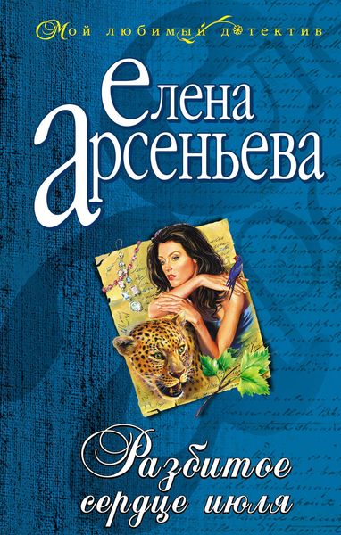 Обложка книги  «Разбитое сердце июля»