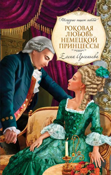 Обложка книги  «Роковая любовь немецкой принцессы»