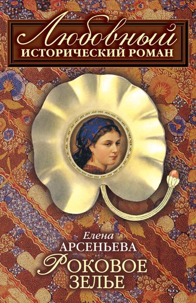 Обложка книги  «Роковое зелье»