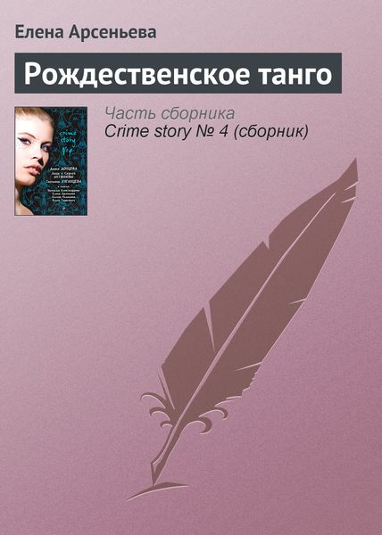 Обложка книги  «Рождественское танго»