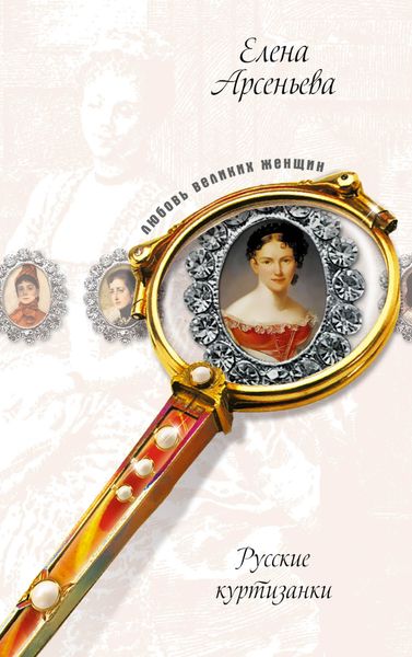 Обложка книги  «Русские музы для француза, или Куртизанки по натуре (Лидия Нессельроде, Надежда Нарышкина)»